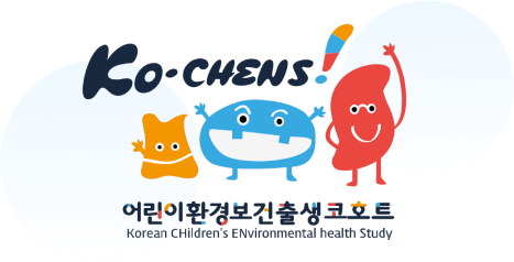 Ko-CHENS! 어린이환경보건출생코호트 Korea Children's Environmental health Study